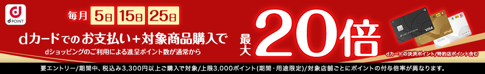 dカードでのお支払い+対象商品購入で ポイント最大20倍