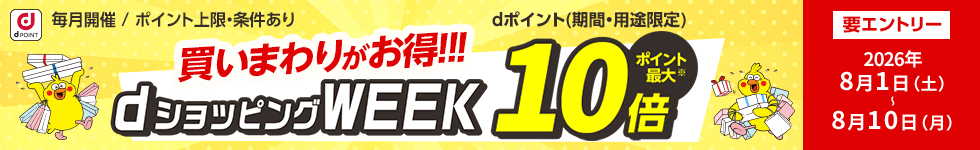dショッピングWEEK ポイント最大10倍