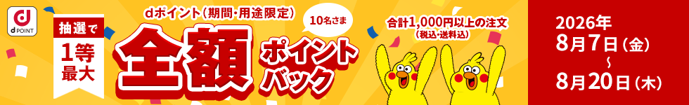 抽選で1等最大全額ポイントバック