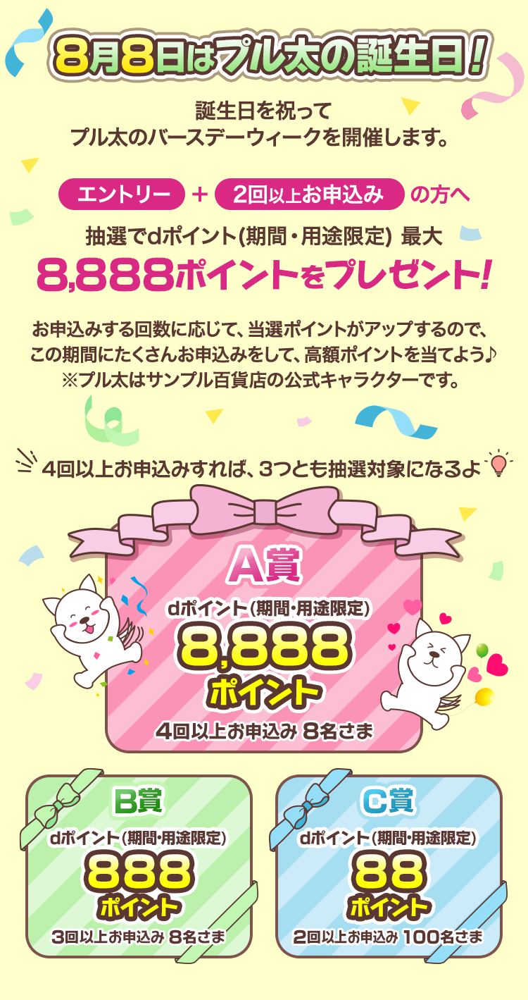 8月8日はプル太の誕生日！誕生日を祝ってプル太のバースデーウィークを開催します。