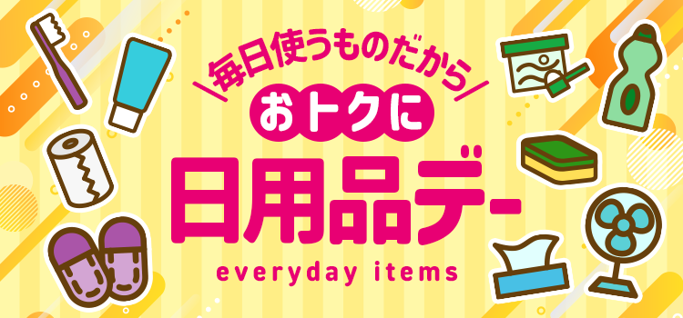 おトクに日用品デー