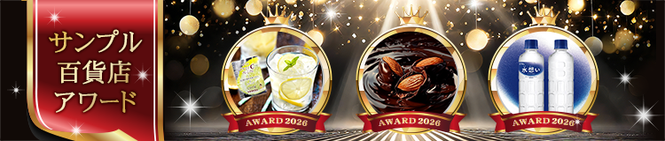 サンプル百貨店アワードはコチラ