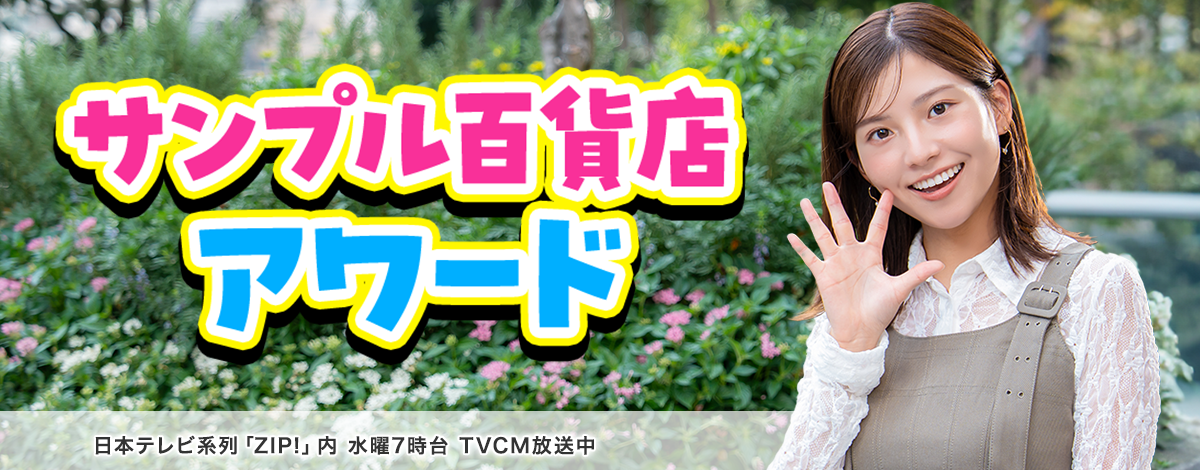 サンプル百貨店アワード