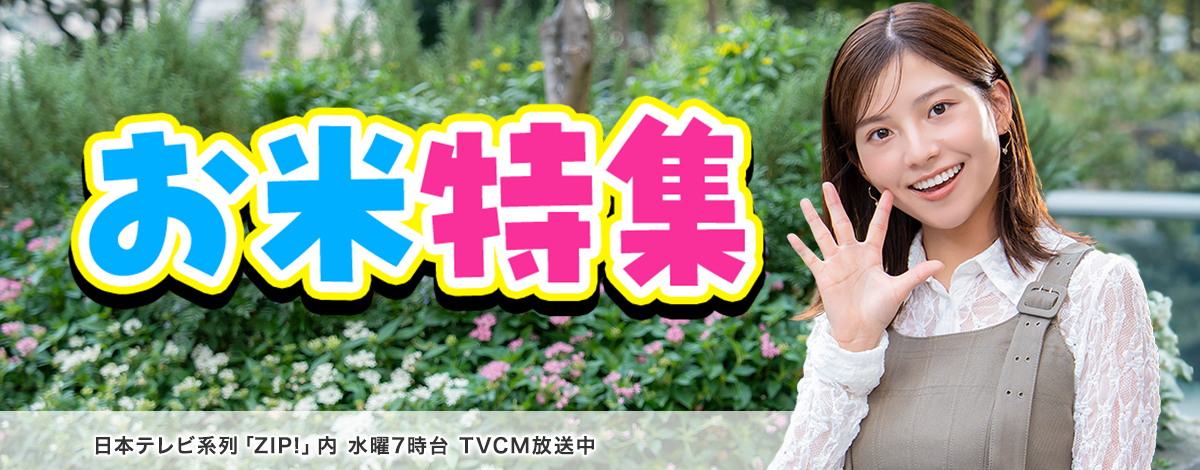 お米特集