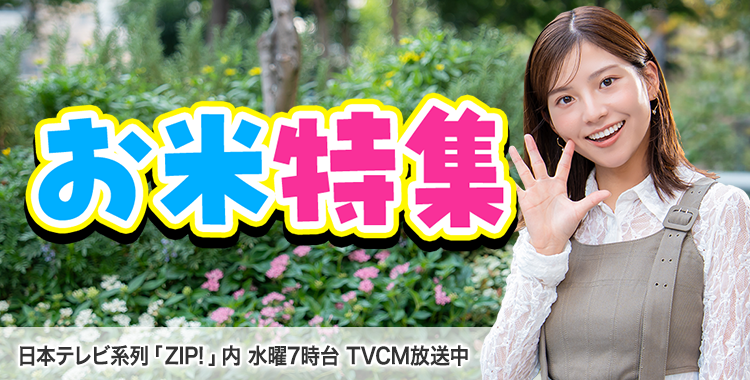 お米特集