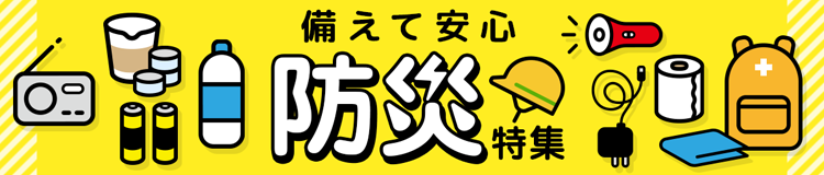 防災特集はコチラ