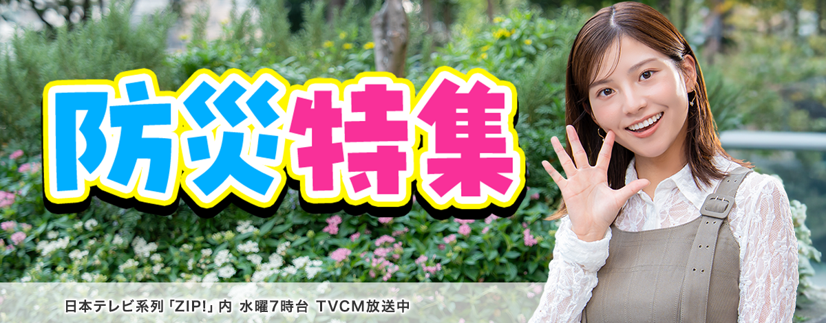 防災特集