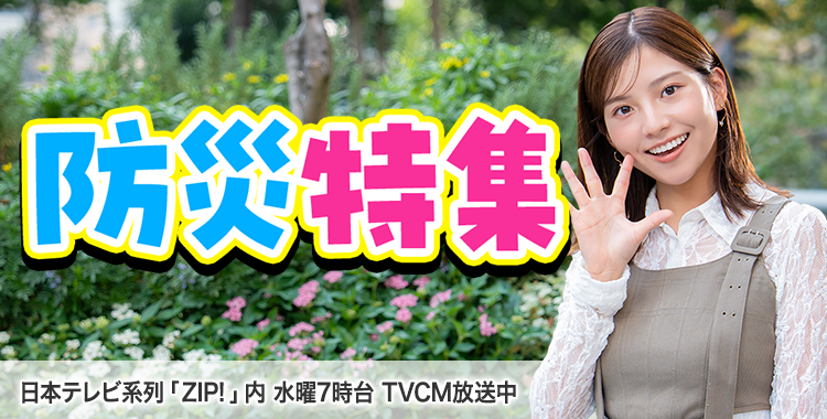 防災特集