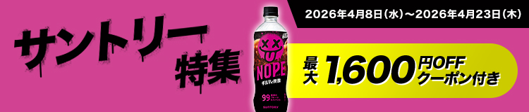 サントリー特集はコチラ