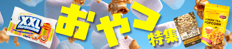 おやつ特集はコチラ