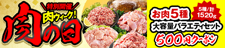 肉ウィークはコチラ
