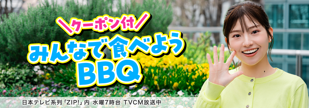 ＼クーポン付／みんなで食べようBBQ