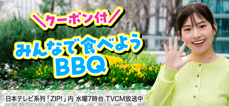 ＼クーポン付／みんなで食べようBBQ