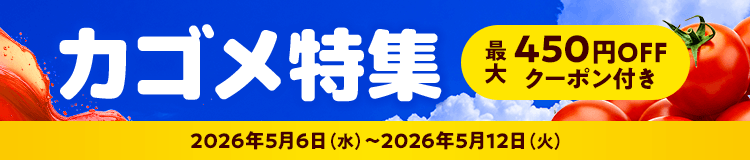 カゴメ特集はコチラ