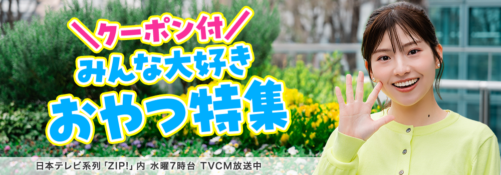 みんな大好きおやつ特集