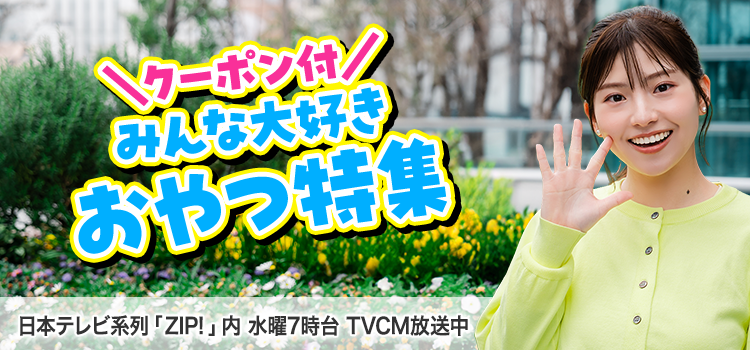 みんな大好きおやつ特集