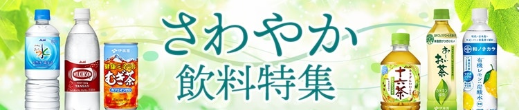 さわやか飲料特集