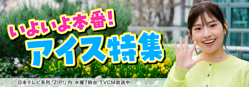 いよいよ本番！アイス特集