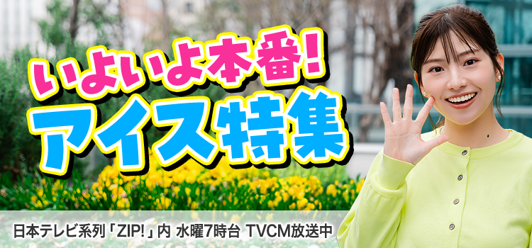 いよいよ本番！アイス特集