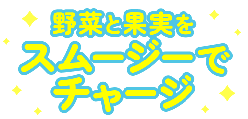野菜と果実をスムージーでチャージ