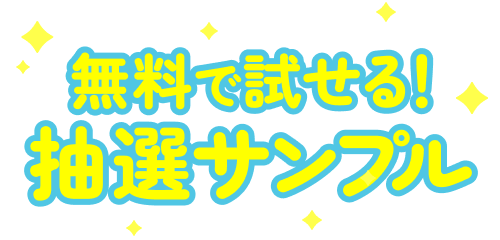 無料で試せる！抽選サンプル