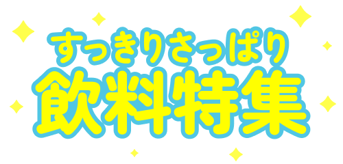 すっきりさっぱり飲料特集
