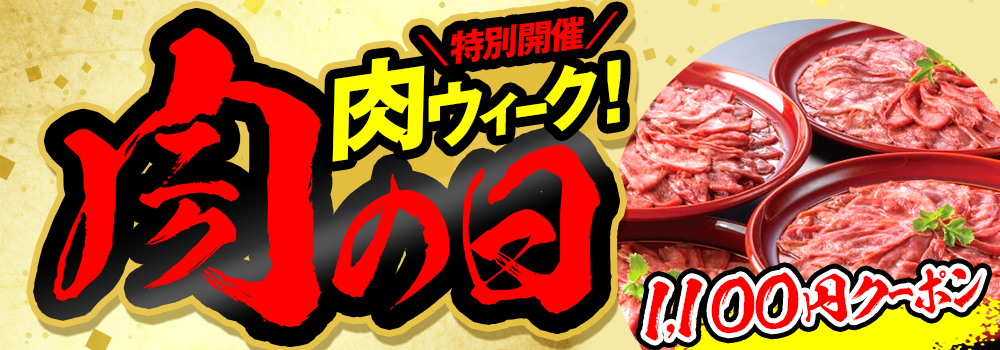 お肉がおトクな肉の日
