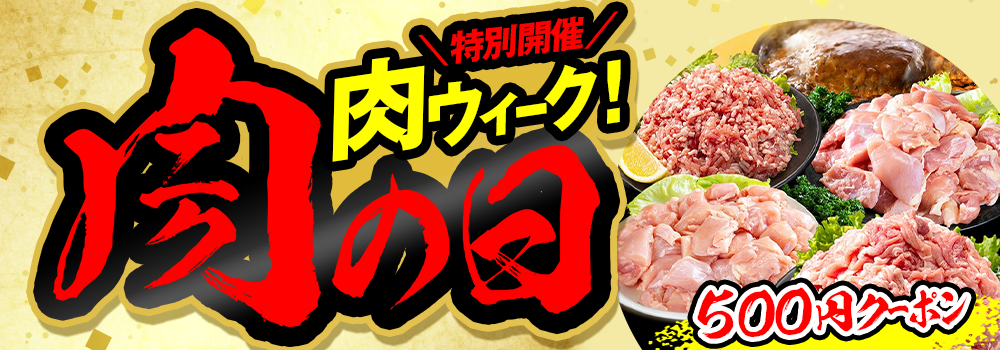 お肉がおトクな肉ウィーク