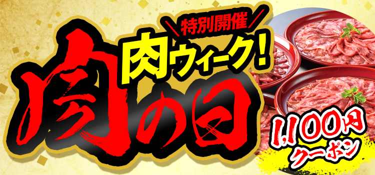 お肉がおトクな肉の日