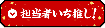 担当者イチオシ