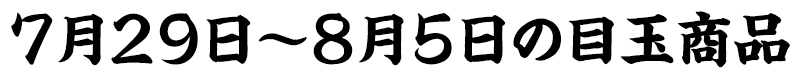 目玉商品