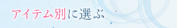 アイテム別に選ぶ