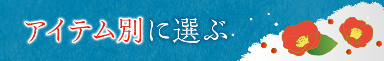 アイテム別に選ぶ