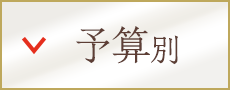 予算別