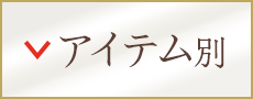 アイテム別