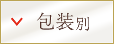 包装別