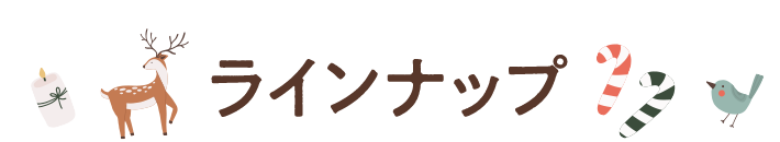 ラインナップ