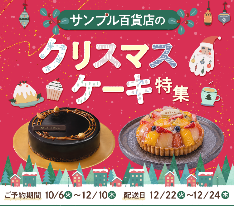 サンプル百貨店のクリスマスケーキ特集 ご予約期間10/6(火)～12/10(木) 配送日12/22(火)～12/24(木)