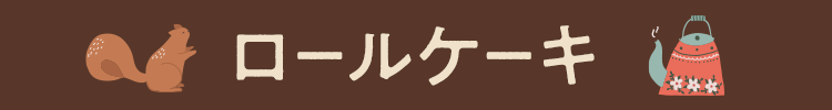 ロールケーキ
