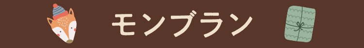 モンブラン