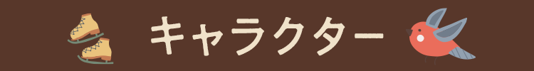 キャラクター