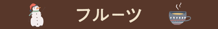 フルーツ