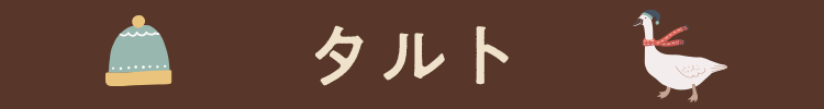 タルト