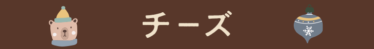 チーズ