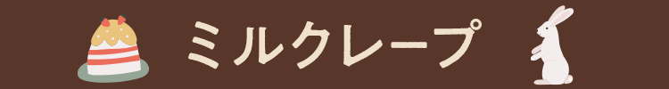 ミルクレープ