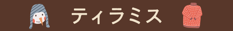ティラミス