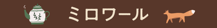 ミロワール