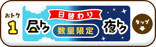 数量限定。日替わり商品はこちら