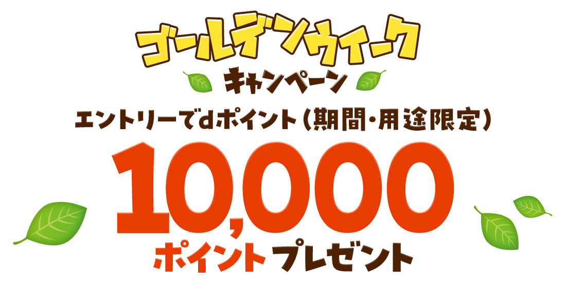エントリーでdポイント（期間・用途限定）10,000ポイントが当たる！サンプル百貨店のゴールデンウィーク！