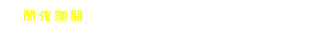 開催期間 2026年4月28日(火)〜5月7日(木)